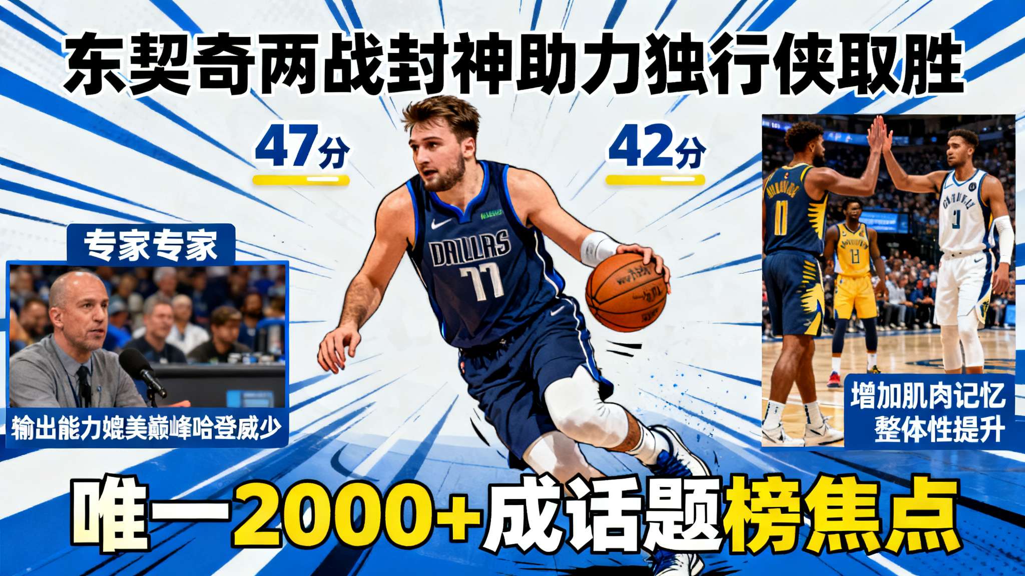 例如，在对阵步行者和鹈鹕两场关键硬仗中，_东契奇分别狂砍47与42，两度封神助力
